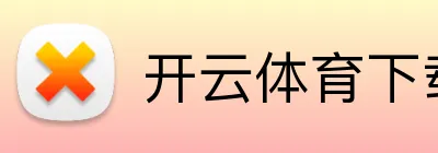 开云体育下载 Logo
